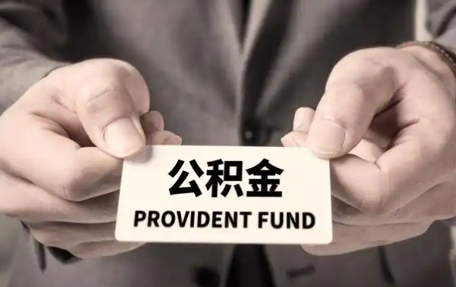 金华购房公积金提取代办