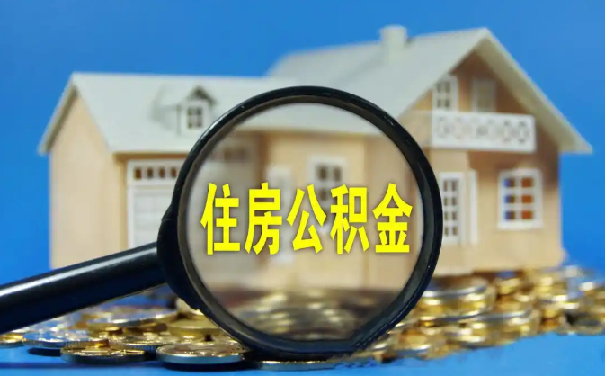 金华公积金销户提取代办