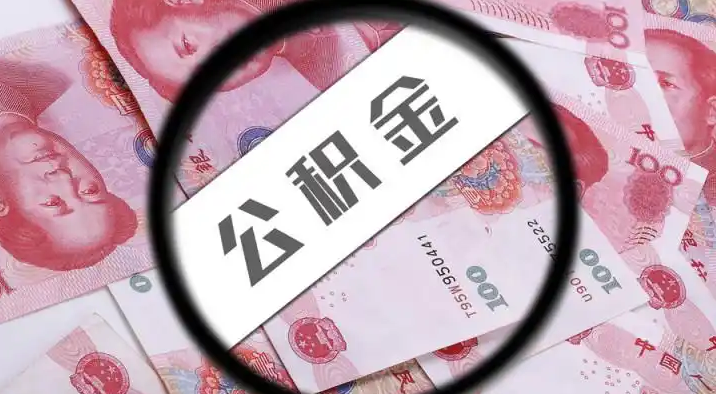 金华退休公积金提取代办