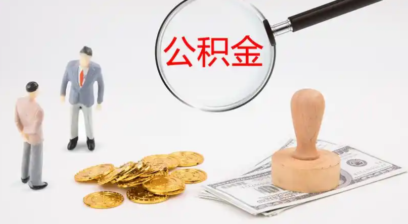金华市管公积金提取代办